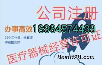 快速代办贵阳市医疗器械许可证 贵阳公司注册快速代办