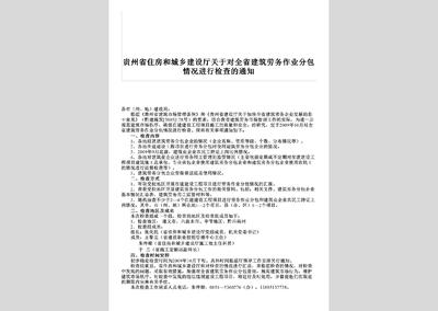 GZ-JZLWJCTZ-2009:关于对全省建筑劳务作业分包情况进行检查的通知