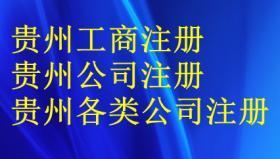 【毕节建筑业劳务分包企业资质标准 贵州超人工商代理价格_毕节建筑业劳务分包企业资质标准 贵州超人工商代理厂家】- 