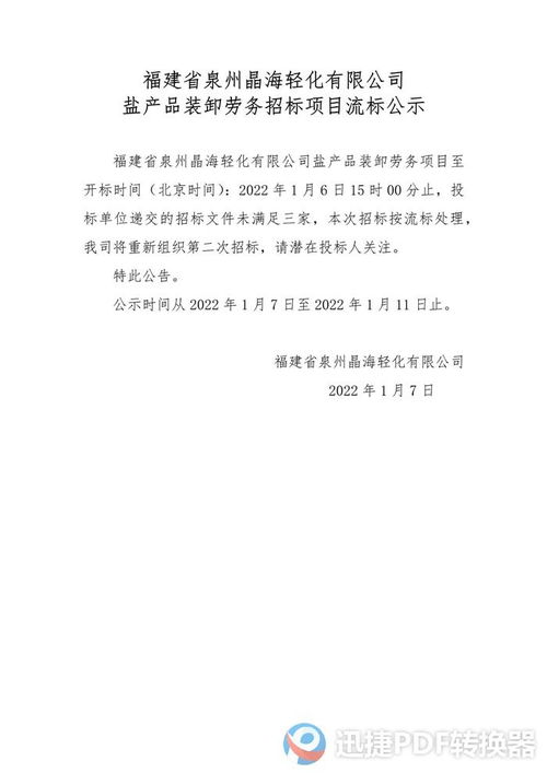 晶海轻化盐产品装卸劳务招标项目流标公示.