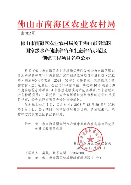 佛山市南海区农业农村局关于佛山市南海区国家级水产健康养殖和生态养殖示范区创建工程项目名单公示